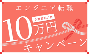 エンジニア転職 10万円プレゼントキャンペーン