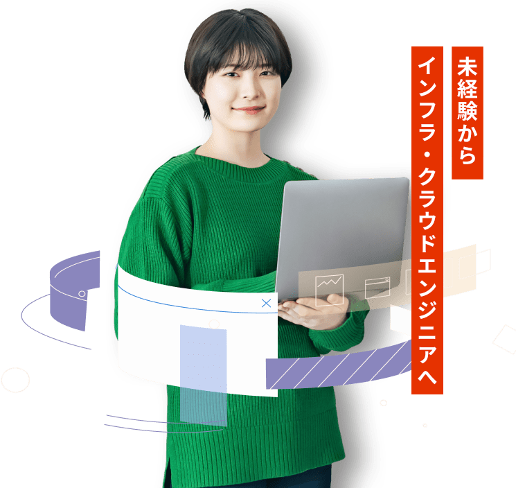 未経験からインフラ・クラウドエンジニアへ