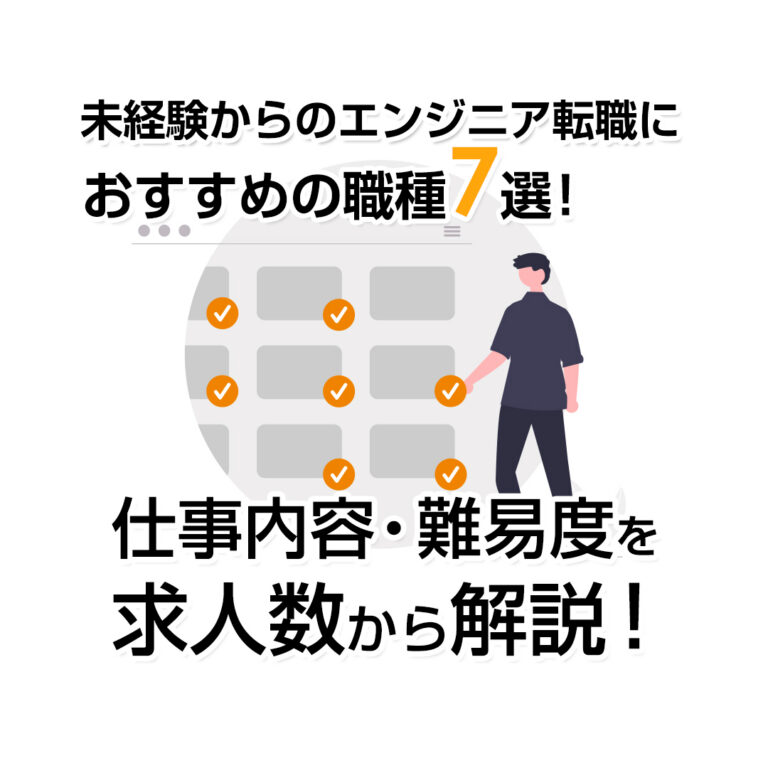 未経験からのエンジニア転職におすすめの職種7選！仕事内容・難易度を求人数から解説！