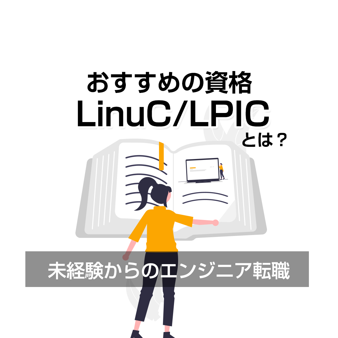 おすすめの資格LinuC/LPICとは？