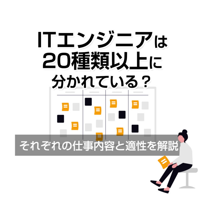 ITエンジニアは20種類以上に分かれている？