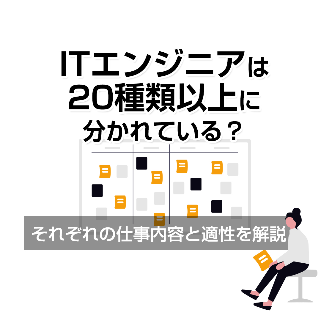 ITエンジニアは20種類以上に分かれている？