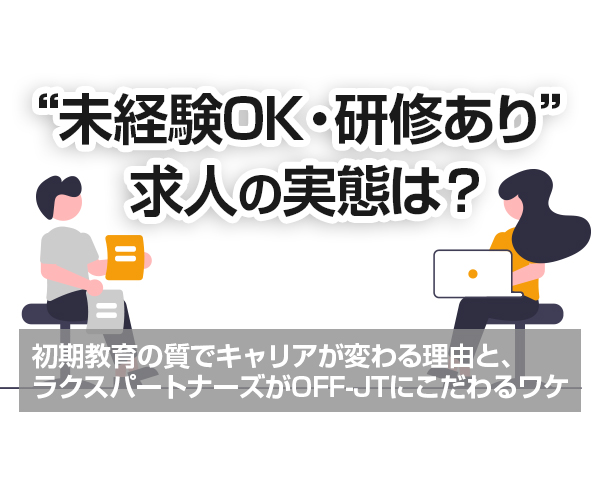 “未経験OK・研修あり” 求人の実態は？
