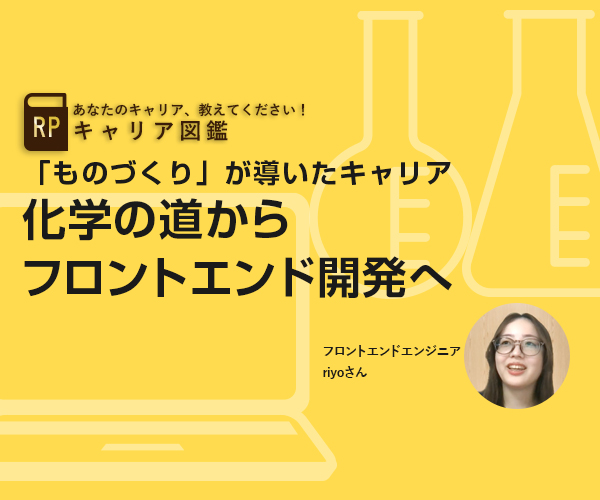 化学の道からフロントエンド開発へ