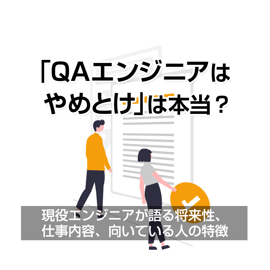 「QAエンジニアはやめとけ」は本当？