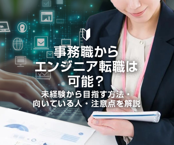 事務職からエンジニア転職は可能？