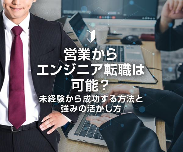 営業からエンジニア転職は可能？未経験から成功する方法と強みの活かし方