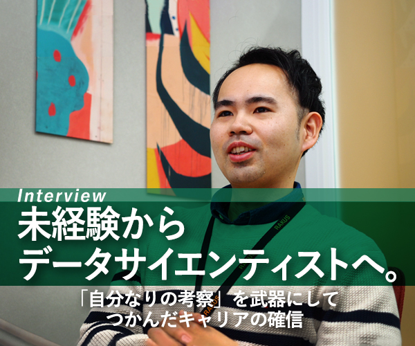 未経験からデータサイエンティストへ。
