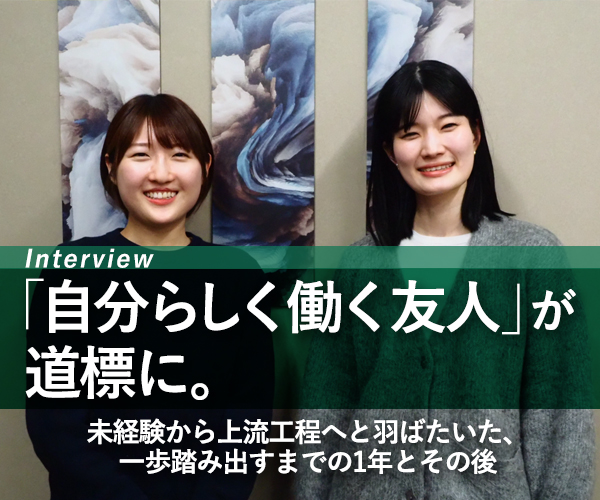 「自分らしく働く友人」が道標に。
