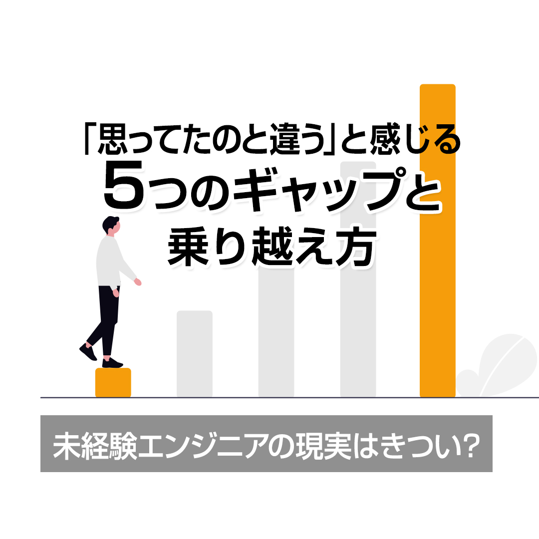 「思ってたのと違う」と感じる５つのギャップと乗り越え方