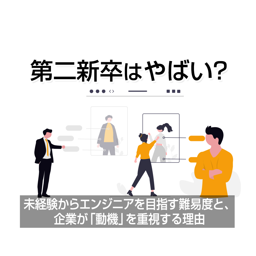 第二新卒はやばい？