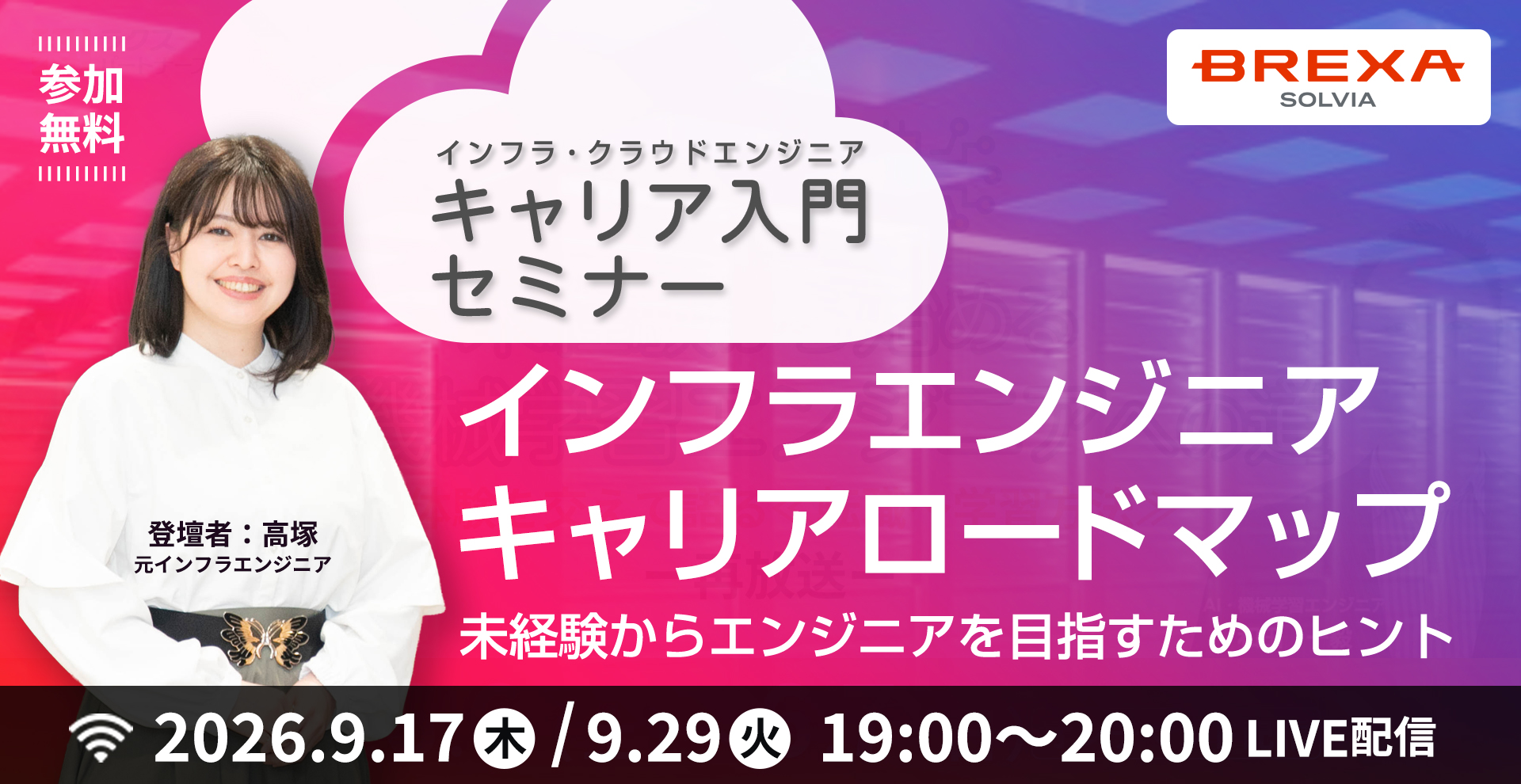 【9/17(木)・9/29(金)開催】 インフラエンジニアキャリアロードマップ｜未経験からエンジニアを目指すためのヒント