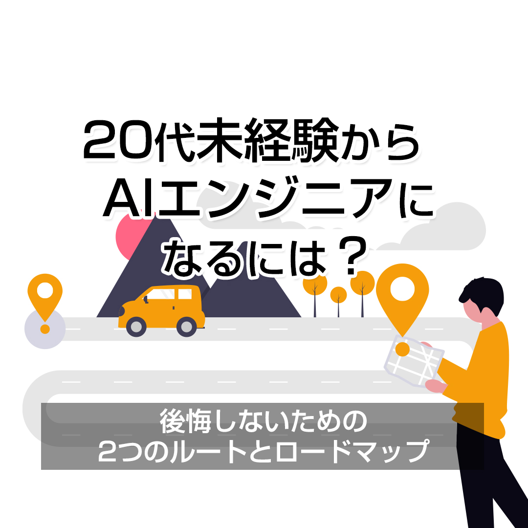 20代未経験からAIエンジニアになるには？後悔しないための２つのルートとロードマップ