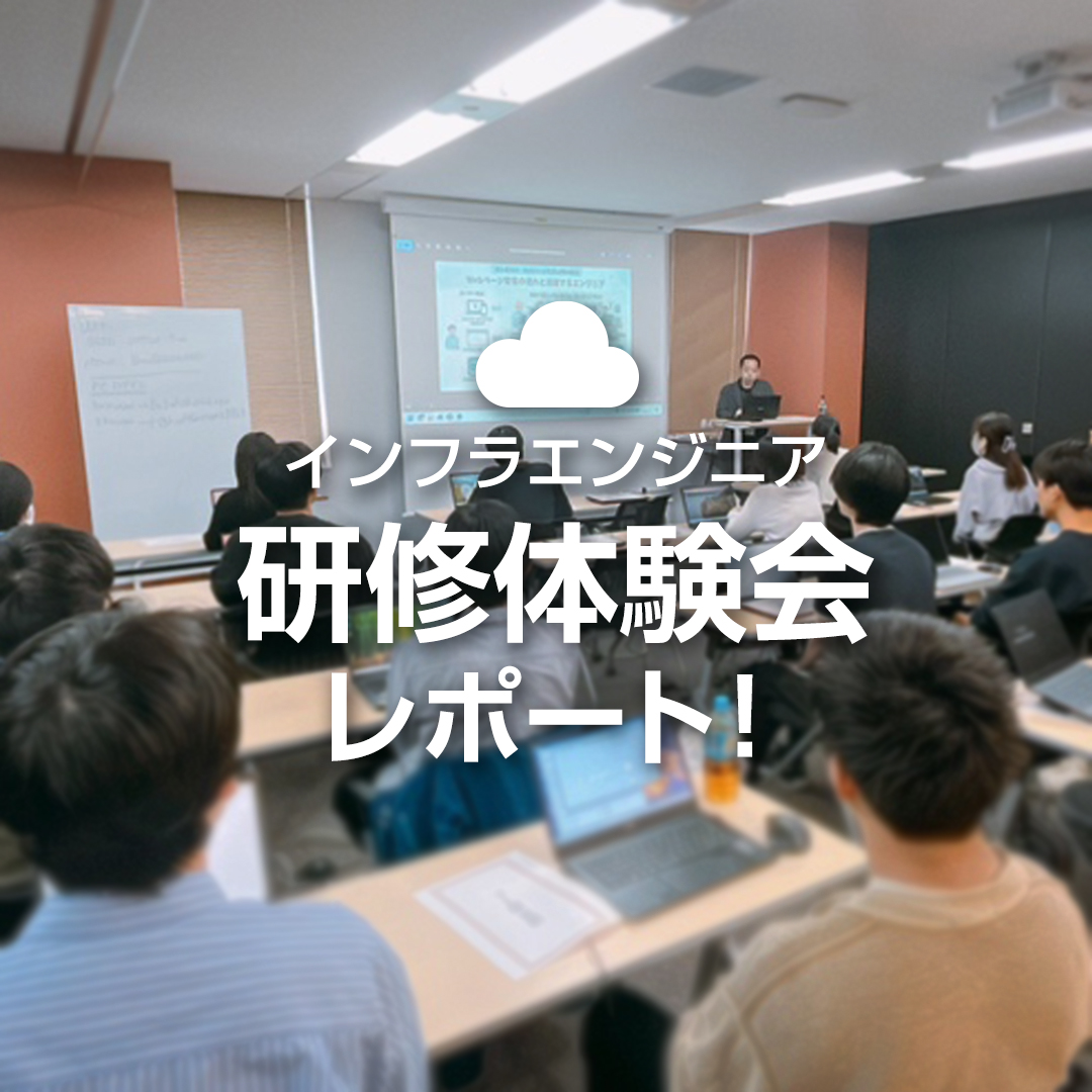 インフラエンジニア研修体験会レポート！